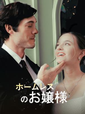 ホームレスのお嬢様