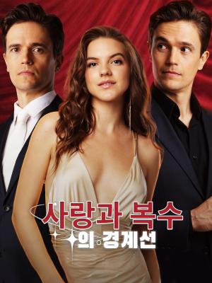 사랑과 복수의 경계선