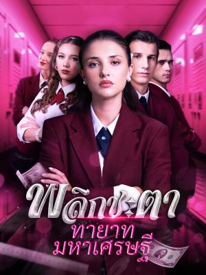 Poster พลิกชะตาทายาทมหาเศรษฐี