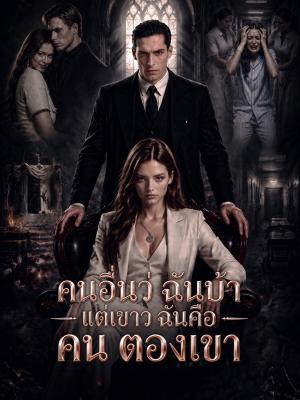 คนอื่นว่าฉันบ้า แต่เขาว่าฉันคือคนของเขา