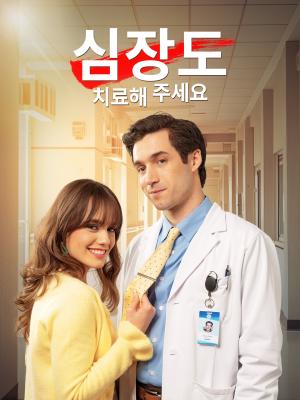 심장도 치료해 주세요