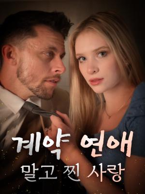 계약 연애 말고 찐 사랑