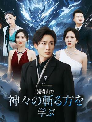 崑崙山で神々の斬る方を学ぶ