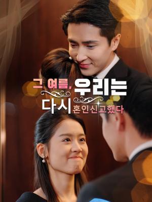 그 여름, 우리는 다시 혼인신고했다