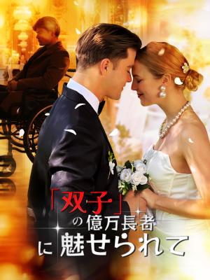 「双子」の億万長者に魅せられて
