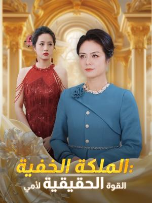 الملكة الخفية: القوة الحقيقية لأمي