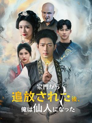宗門から追放された後、俺は仙人になった