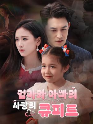 엄마와 아빠의 사랑의 큐피트