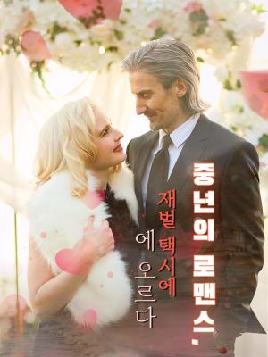 중년의 로맨스, 재벌 택시에 오르다