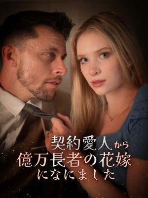 契約愛人から億万長者の花嫁になにました