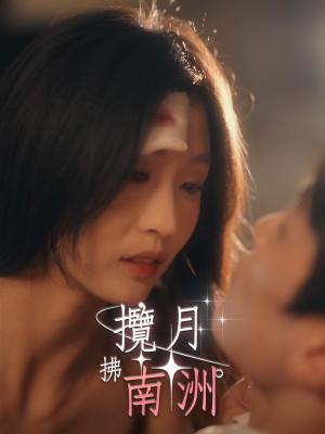 攬月拂南洲