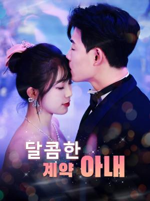 달콤한 계약 아내