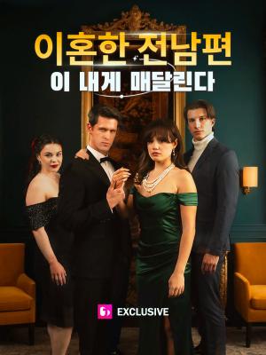 이혼한 전남편이 내게 매달린다