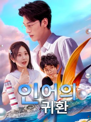 인어의 귀환