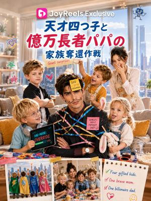 天才四つ子と億万長者パパの家族奪還作戦