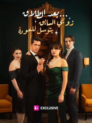 بعد الطلاق... زوجي السابق يتوسل للعودة