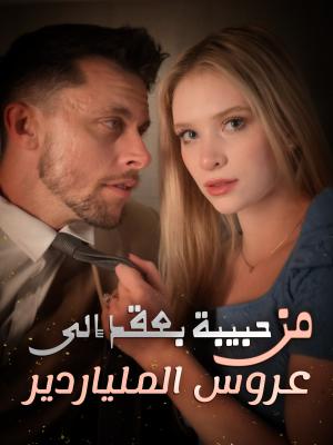 من حبيبة بعقد إلى عروس الملياردير