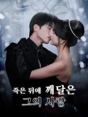 죽은 뒤에 깨달은 그의 사랑