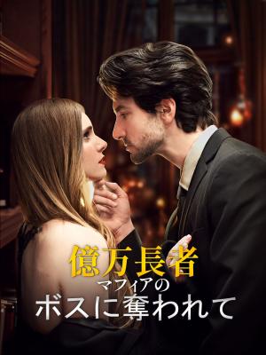 億万長者マフィアのボスに奪われて
