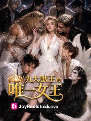 九大獸王的唯一女王