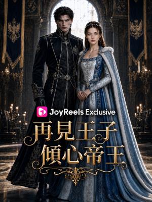 再見王子，傾心帝王