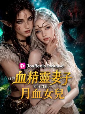 我的血精靈妻子和我們的月血女兒