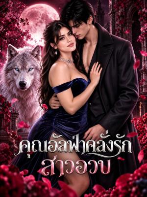Poster คุณอัลฟ่าคลั่งรักสาวอวบ