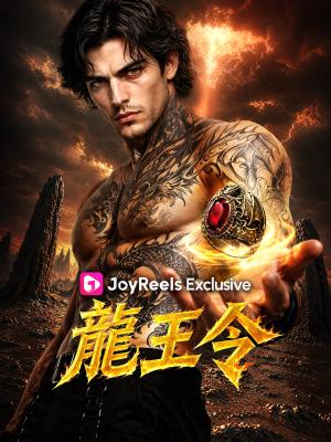 龍王令
