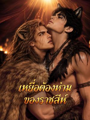 Poster เหยื่อต้องห้ามของราชสีห์
