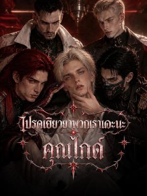 Poster โปรดเยียวยาพวกเราเถอะนะคุณไกด์