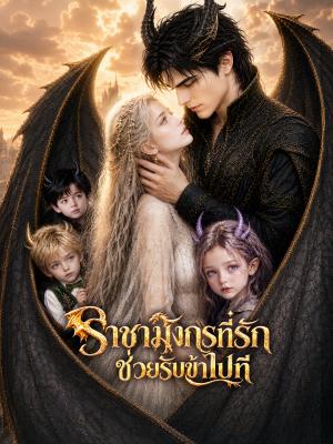 Poster ราชามังกรที่รักช่วยรับข้าไปที