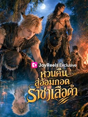 Poster หวนคืนสู่อ้อมกอดราชาเสือดำ