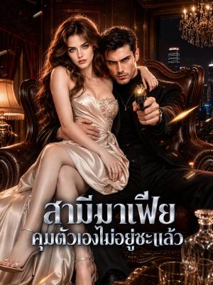 Poster สามีมาเฟียคุมตัวเองไม่อยู่ซะแล้ว