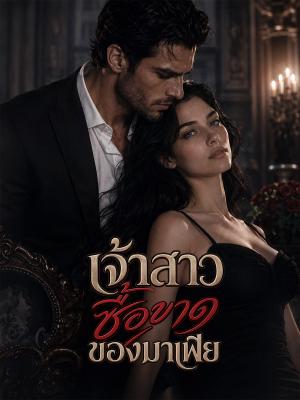 Poster เจ้าสาวซื้อขาดของมาเฟีย