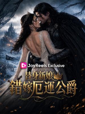 替身新娘：錯嫁厄運公爵