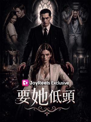 要她低頭