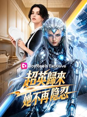 超英歸來：她不再隱忍