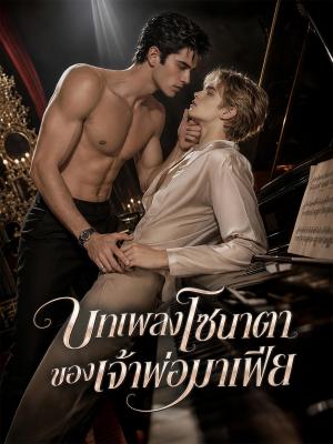 บทเพลงโซนาตาของเจ้าพ่อมาเฟีย