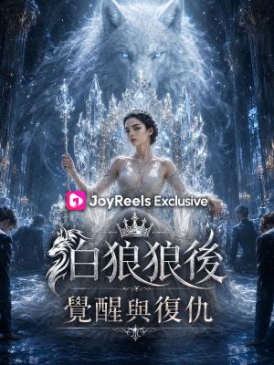 白狼狼後：覺醒與復仇