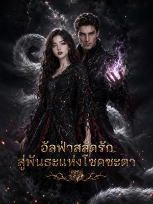 Poster อัลฟ่าสลัดรัก: สู่พันธะแห่งโชคชะตา