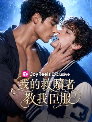 我的救贖者，教我臣服