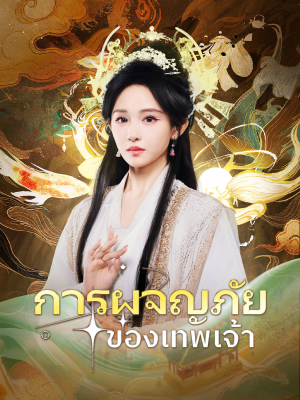 Poster การผจญภัยของเทพเจ้า