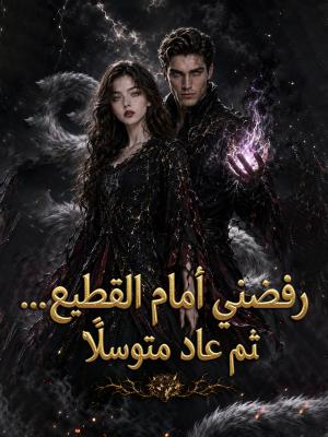 رفضني أمام القطيع… ثم عاد متوسلًا