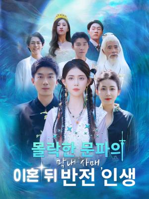몰락한 문파의 막내 사매, 이혼 뒤 반전 인생