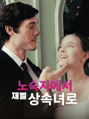노숙자에서 재벌 상속녀로
