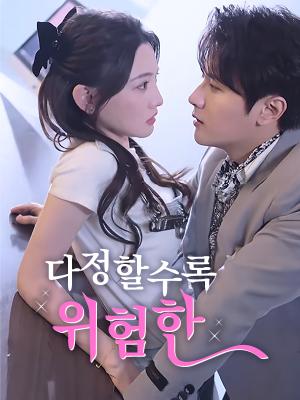 다정할수록 위험한