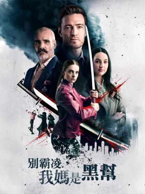 別霸凌,我媽是黑幫
