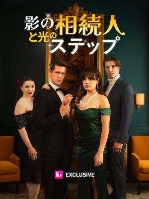 影の相続人と光のステップ