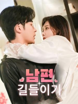 남편 길들이기