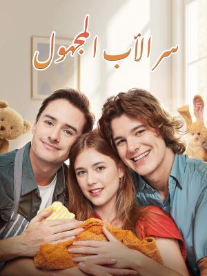 سر الأب المجهول